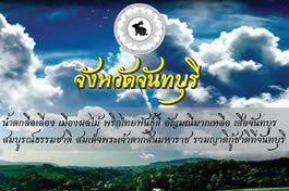 Логотип и девиз провинции Чантабури Chanthaburi Provincial Logo and Motto